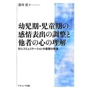 幼児期・児童期の感情表出の調整と他者の心の理解―対人コミュニケーションの基礎の発達 [単行本]