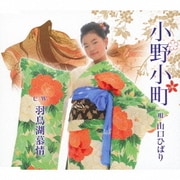 小野小町 c/w羽鳥湖慕情