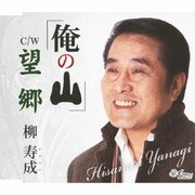 俺の山/望郷