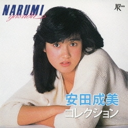 安田成美／安田成美コレクション