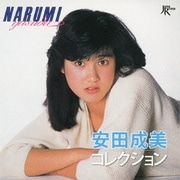 安田成美コレクション
