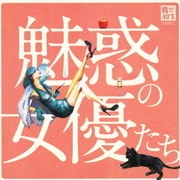 R40'S SURE THINGS!! 本命 魅惑の女優たち