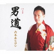 男道 c/w王手