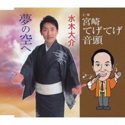 水木大介／夢の空へ c/w宮崎てげてげ音頭
