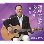 齋理屋敷のある町 c/w親子情歌