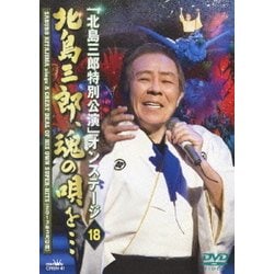 北島三郎／「北島三郎特別公演」オンステージ 18 北島三郎、魂の唄を… [DVD]