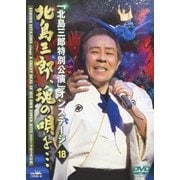 「北島三郎特別公演」オンステージ 18 北島三郎、魂の唄を…