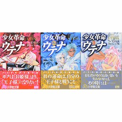 少女革命ウテナ 全巻セット [文庫]