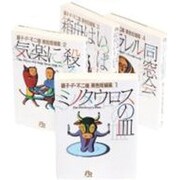 藤子F不二雄異色短編セット [文庫]