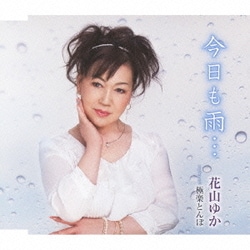 花山ゆか／今日も雨…/極楽とんぼ