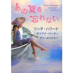 あの夏を忘れない(MIRA文庫) [文庫]