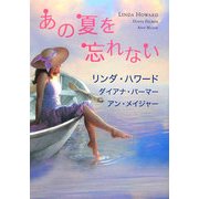 あの夏を忘れない(MIRA文庫) [文庫]