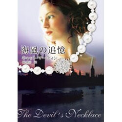 海風の追憶（MIRA文庫 KM 1-2） [文庫]