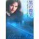 黒の微笑(MIRA文庫) [文庫]