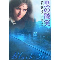 黒の微笑(MIRA文庫) [文庫]
