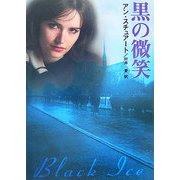 黒の微笑(MIRA文庫) [文庫]
