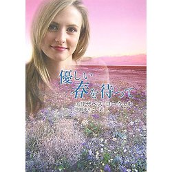 優しい春を待って(MIRA文庫) [文庫]