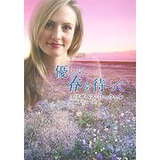 優しい春を待って(MIRA文庫) [文庫]