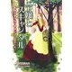 令嬢とスキャンダル(MIRA文庫) [文庫]