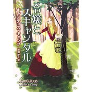 令嬢とスキャンダル(MIRA文庫) [文庫]