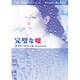 完璧な嘘(MIRA文庫) [文庫]