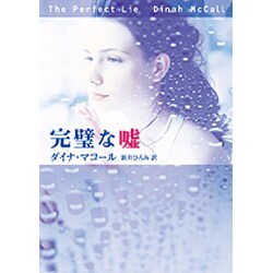 完璧な嘘(MIRA文庫) [文庫]