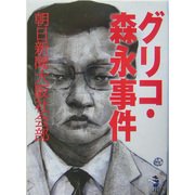 グリコ・森永事件(新風舎文庫) [文庫]
