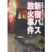 生きてみたい、もう一度―新宿バス放火事件(新風舎文庫) [文庫]