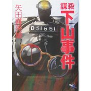 謀殺 下山事件(新風舎文庫) [文庫]