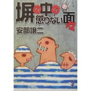 塀の中の懲りない面々(新風舎文庫) [文庫]