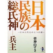日本民族の総氏神-兵主－日本古代史の七つの謎（新風舎文庫 み 114） [文庫]