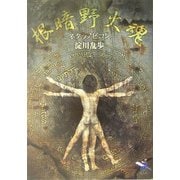 根暗野火塊―ネクラノビコン(新風舎文庫) [文庫]