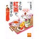 そんな紅茶で満足ですか―スリランカの本物の味と香りを楽しむ秘訣(祥伝社黄金文庫) [文庫]
