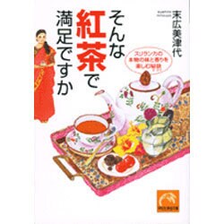 そんな紅茶で満足ですか―スリランカの本物の味と香りを楽しむ秘訣(祥伝社黄金文庫) [文庫]