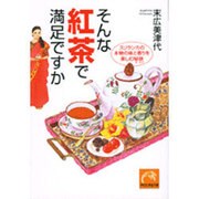 そんな紅茶で満足ですか―スリランカの本物の味と香りを楽しむ秘訣(祥伝社黄金文庫) [文庫]