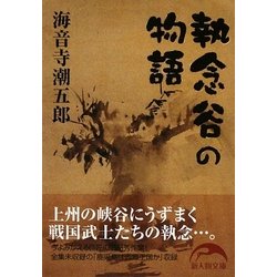 執念谷の物語(新人物文庫) [文庫]