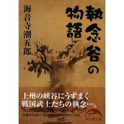 執念谷の物語(新人物文庫) [文庫]
