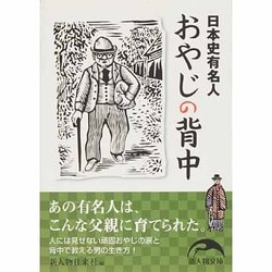 ヨドバシ Com 日本史有名人 おやじの背中 新人物文庫 文庫 通販 全品無料配達