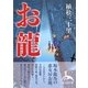 お龍(新人物文庫) [文庫]
