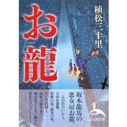 お龍(新人物文庫) [文庫]