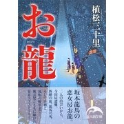 お龍(新人物文庫) [文庫]