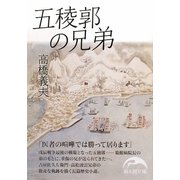 五稜郭の兄弟(新人物文庫) [文庫]