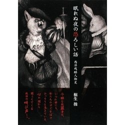 眠れぬ夜の恐ろしい話―西洋残酷人物史(新人物文庫) [文庫]