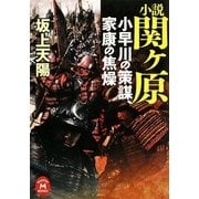 小説 関ヶ原―小早川の策謀、家康の焦燥(学研M文庫) [文庫]