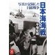 日本海海戦―写真が記録した日露戦争(学研M文庫) [文庫]