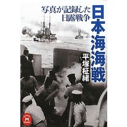 日本海海戦―写真が記録した日露戦争(学研M文庫) [文庫]