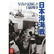 日本海海戦―写真が記録した日露戦争(学研M文庫) [文庫]