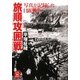 写真が記録した日露戦争 旅順攻囲戦(学研M文庫) [文庫]