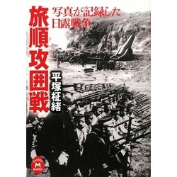 写真が記録した日露戦争 旅順攻囲戦(学研M文庫) [文庫]