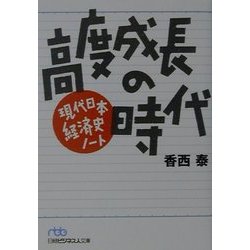高度成長の時代―現代日本経済史ノート(日経ビジネス人文庫) [文庫]